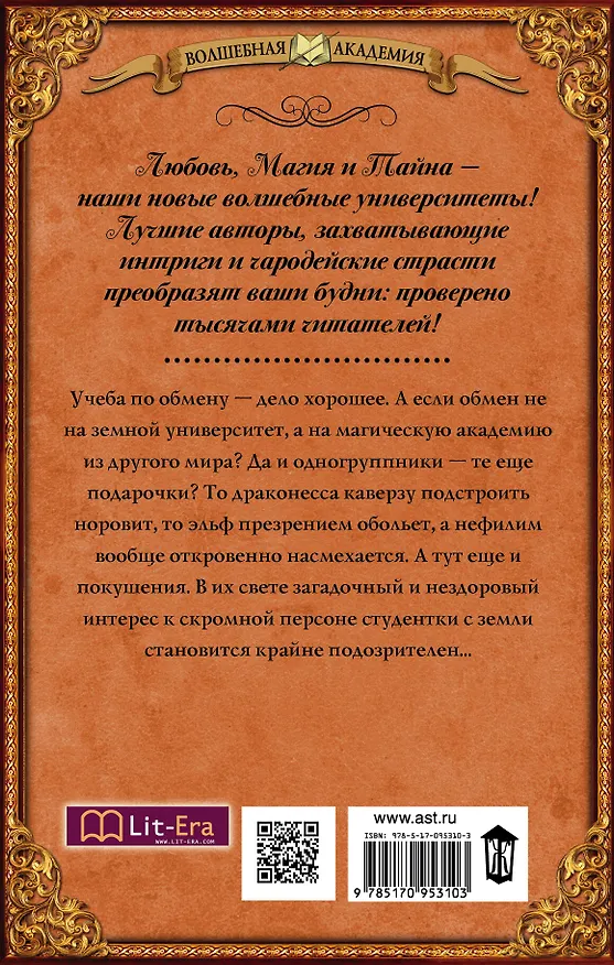 Книга ВолшебнаяАкадемия Мамаева Попаданка по обмену, или Альма-матер не нашего мира (Надежда Мамаева) — 2