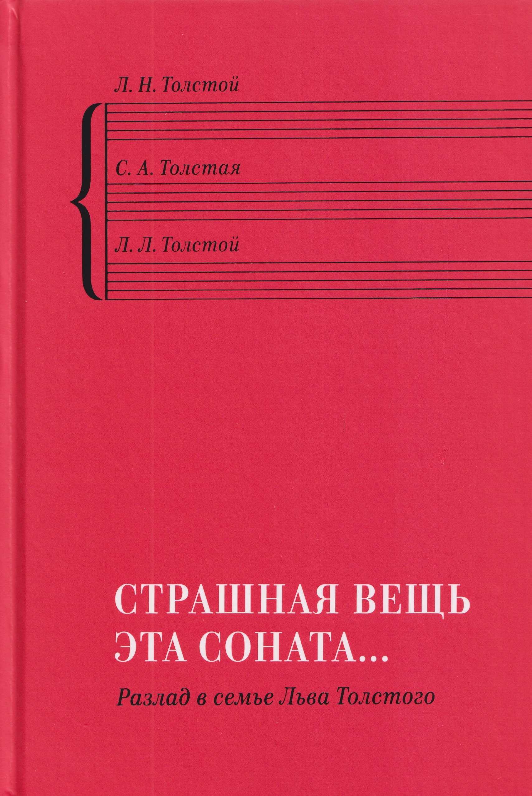"Страшная вещь эта соната…": Разлад в семье Льва Толстого