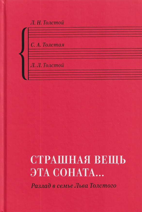 Книга "Страшная вещь эта соната…": Разлад в семье Льва Толстого (Лев Толстой, Лев Толстой, Софья Толстая) — 1