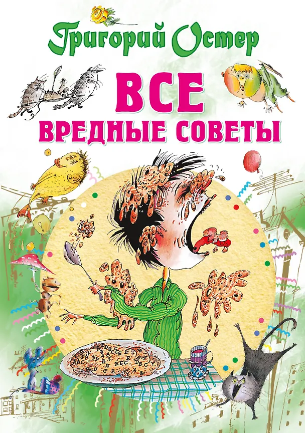 Книга Все вредные советы (Григорий Остер) — 1