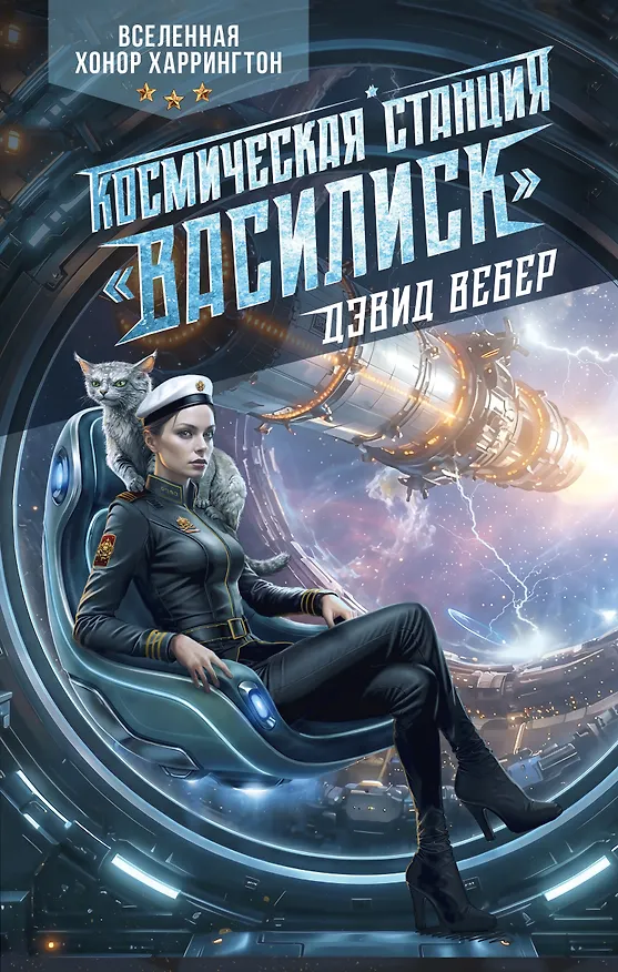 Книга Космическая станция "Василиск" (Дэвид Вебер) — 1