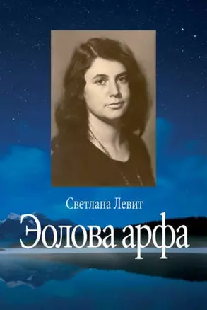 Эолова арфа — 324146 — 1