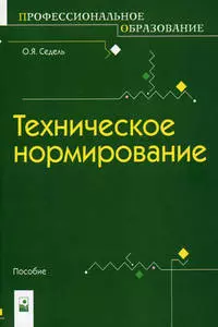 Техническое нормирование Учебное пособие (мягк) (Профессиональное образование). Седель О. (Маритан-Н) — 2151215 — 1