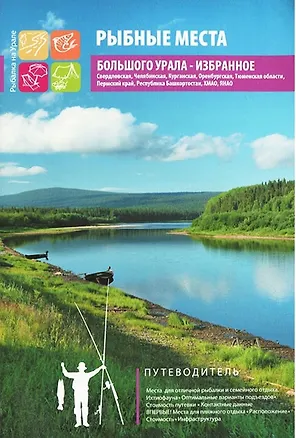 Книга Рыбные места большого Урала Избранное (м) Шевелев ()