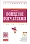 Поведение потребителей Уч. пос. (мВО Бакалавр) Наумов (ФГОС) — 2417937 — 2