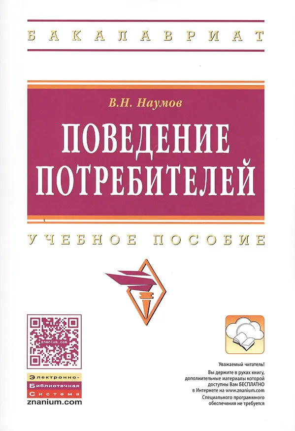 Книга Поведение потребителей Уч. пос. (мВО Бакалавр) Наумов (ФГОС) (Владимир Наумов) — 2