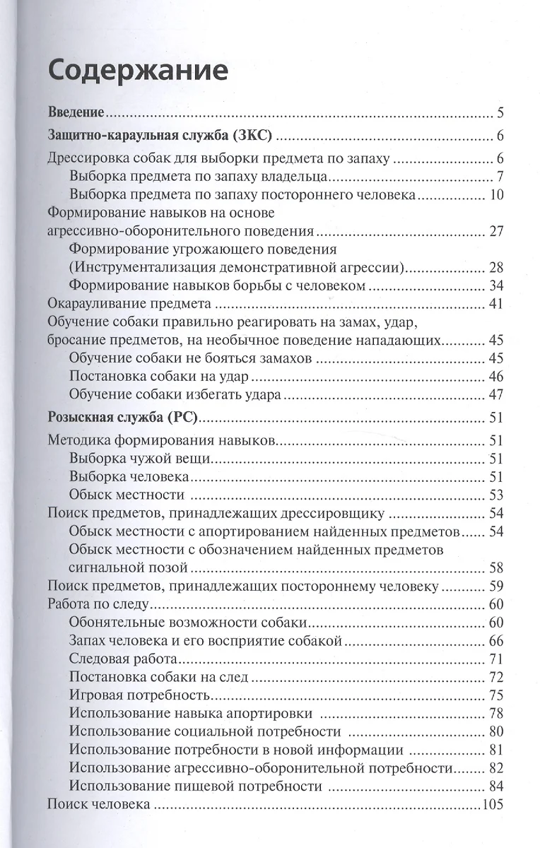 Специальная дрессировка собак. Защитно-караульная служба. Розыскная служба.  Караульная служба. Поиск (Владимир Гриценко) - купить книгу с доставкой в  интернет-магазине «Читай-город». ISBN: 978-5-4238-0058-1