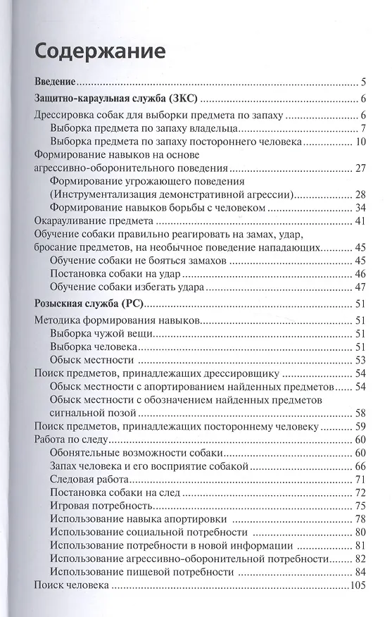Книга Специальная дрессировка собак. Защитно-караульная служба. Розыскная служба. Караульная служба. Поиск (Владимир Гриценко) — 2