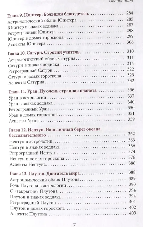 Книга Астрология. Самоучитель (Александр Колесников) — 4