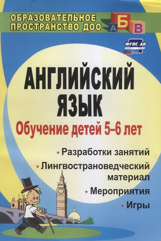 Книга Обучение детей 5-6 лет английскому языку. Разработки занятий, лингвострановедческий материал, мероприятия, игры () — 1