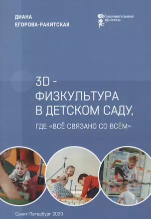 3D-физкультура в детском саду, где "все связано со всем" — 2851305 — 1