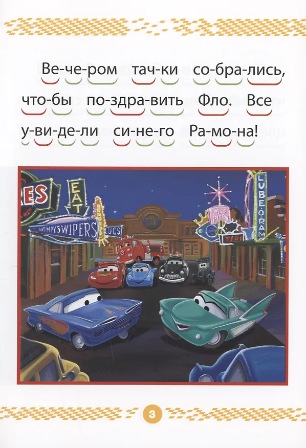 Книга Тачки. Чемпионы гонок. Учимся читать () — 3