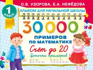 30 000 примеров по математике. Счет до 20 , цепочки примеров. 1 класс — 3048410 — 1