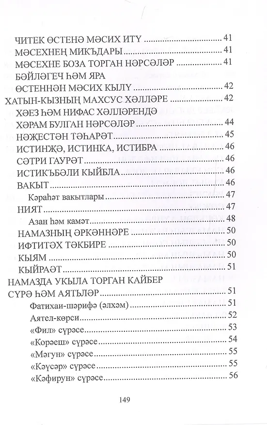 Книга Дин hем гыйбадет Башлангыч hем урта мертеплердеге моселман балалары hем яшусмерлар очен ДИН дэреслэре. Учебная литература () — 5