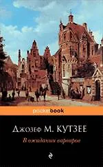 Книга В ожидании варваров : роман (Джон Кутзее)