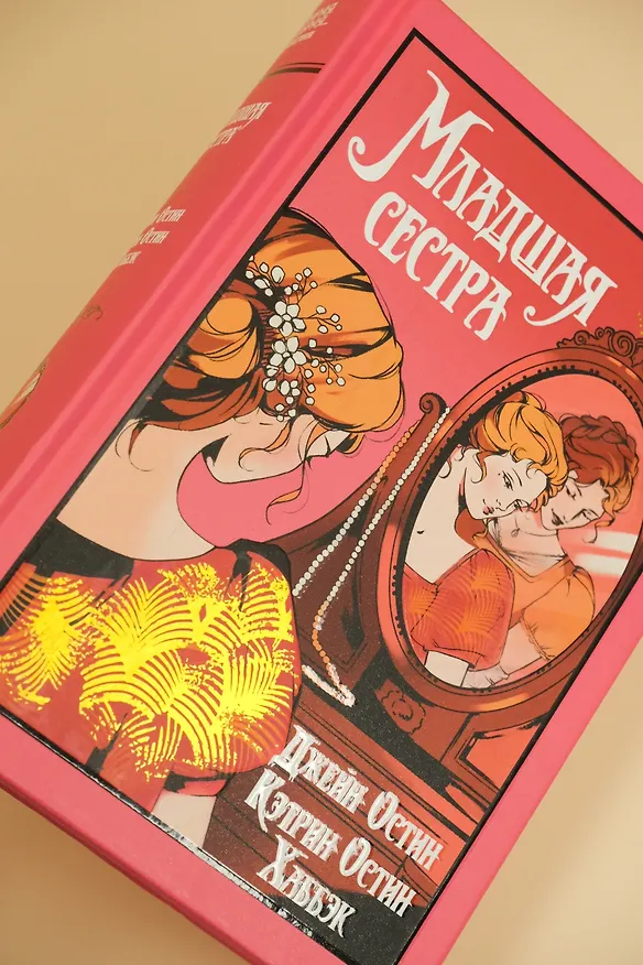 Книга Младшая сестра (Джейн Остен, Кэтрин Остин Хаббэк) — 17