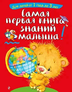 Самая первая книга знаний малыша: для детей от 1 года до 3 лет