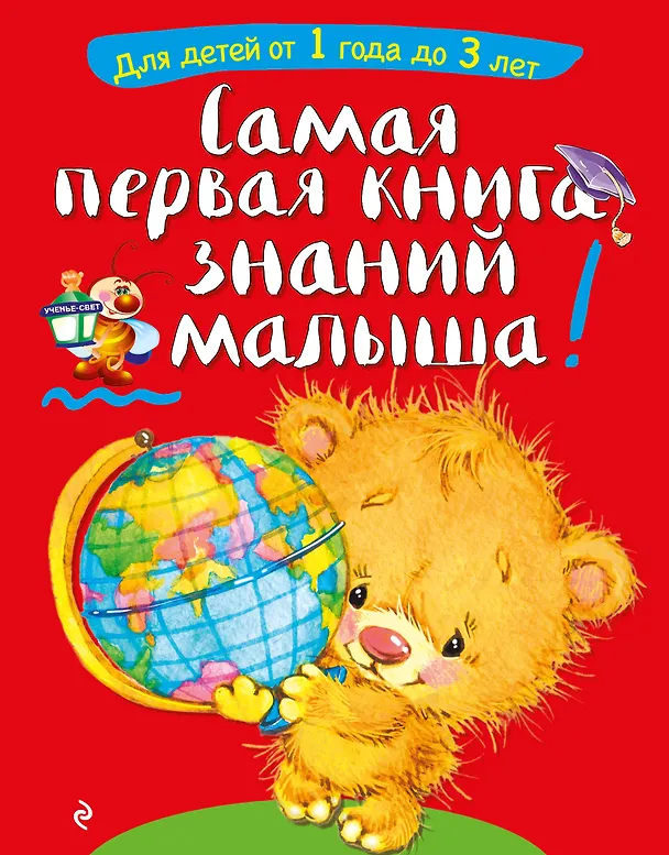 Книга Самая первая книга знаний малыша: для детей от 1 года до 3 лет (Софья Буланова) — 1