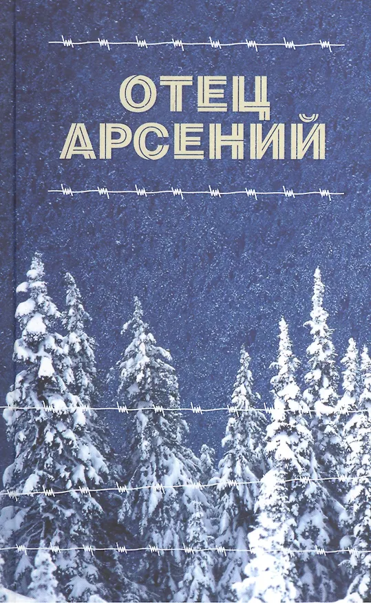 Книга Отец Арсений () — 4