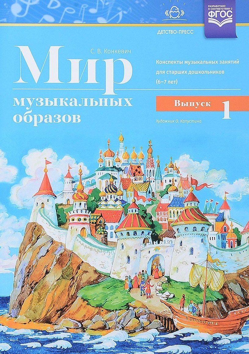 

Мир музыкальных образов. Конспекты музыкальных занятий для старших дошкольников (6-7 лет). Выпуск 1