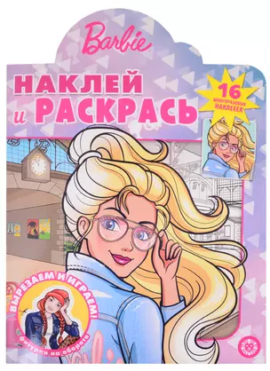 Наклей и раскрась! № НР 2102 ("Барби") — 2851663 — 1