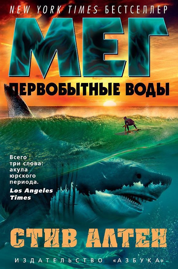 Книга Мег. Первобытные воды (Стив Алтен) — 1