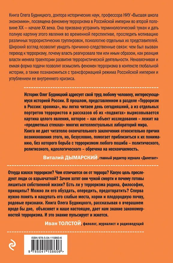 Книга Терроризм в Российской Империи. Краткий курс (Олег Будницкий) — 2