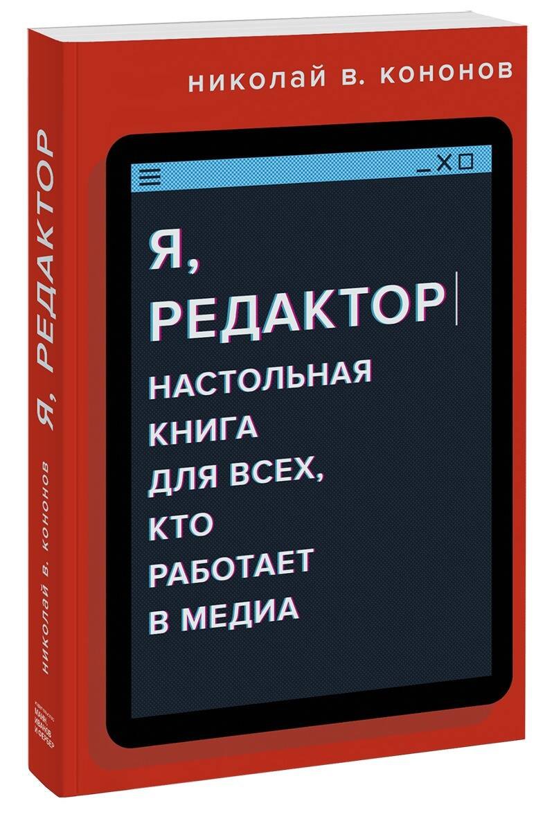 

Я, редактор. Настольная книга для всех, кто работает в медиа