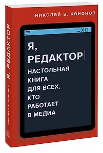 Я, редактор. Настольная книга для всех, кто работает в медиа