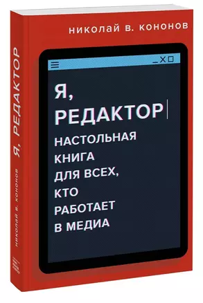 Я, редактор. Настольная книга для всех, кто работает в медиа — 2873644 — 1