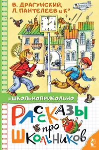 Рассказы про школьников