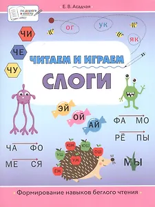 Читаем и играем. Слоги. Большая книга заданий