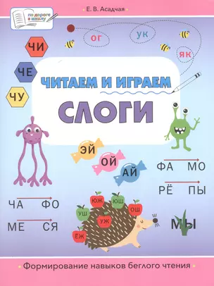 Читаем и играем. Слоги. Большая книга заданий — 3047930 — 1