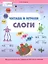 Читаем и играем. Слоги. Большая книга заданий — 3047930 — 1