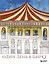 Один день в цирке. Раскрашиваем удивительную историю одной труппы — 3074891 — 1