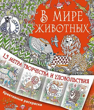 Книга В мире животных ()