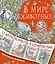 В мире животных — 2502135 — 1