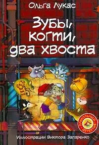 Зубы,когти,два хвоста