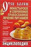 Книга Монастырское и современное православное лечение питанием: Энциклопедия (Вадим Синичкин) — 1