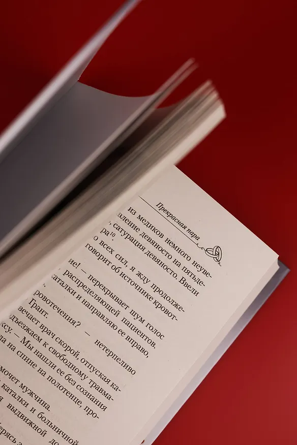 Книга Прекрасная пара (Лесли Вульф) — 15