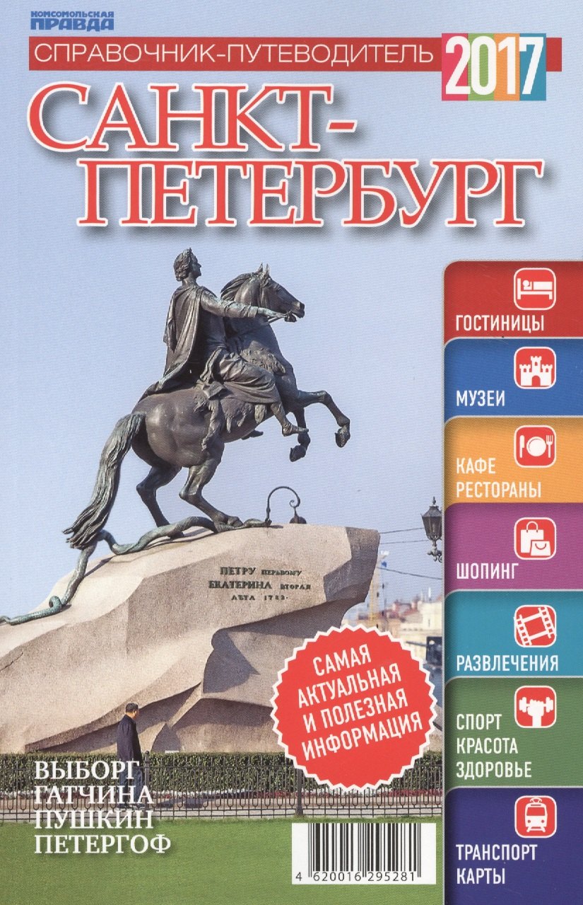 

Справочник-путеводитель "Санкт-Петербург-2017". Журнал "Комсомольская правда. Путеводитель", 17 апреля 2017 г. № 1