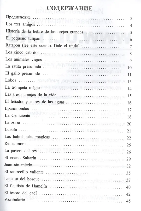 Книга Сказки Испании / Cuentos de Espana. Книга для чтения на испанском языке (Тамара Соломонова) — 2