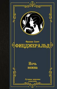 Ночь нежна