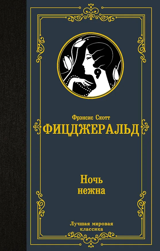 Книга Ночь нежна (Френсис Скотт Фицджеральд) — 1