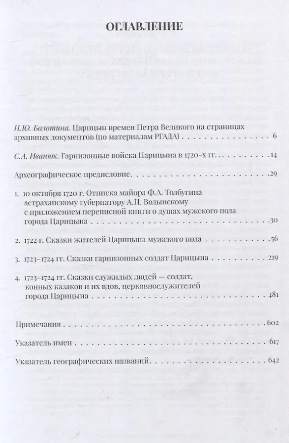 Книга Жители Царицына во времена Петра Великого: сборник документов (Наталья Болотина, Сергей Иванюк) — 2