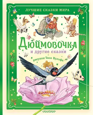 Книга Дюймовочка и другие сказки. Рисунки Тони Вульфа ()