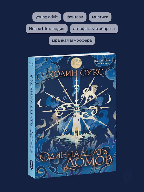Книга Одиннадцать домов (Колин Оукс) — 6