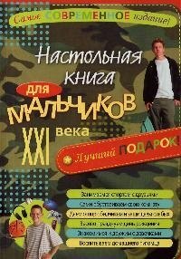 

Настольная книга для мальчиков XXI века