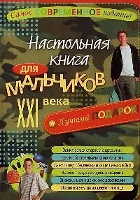 Настольная книга для мальчиков XXI века