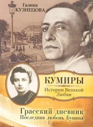 Кумиры(м).Грасский дневник.Посл.люб.Бунина — 2261572 — 1